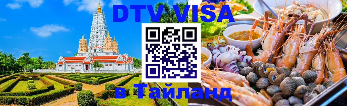 DTV (ДТВ) visa Таиланд Лиссабон 
