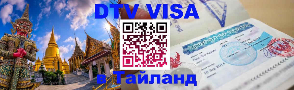 Купить DTV визу в Таиланд Лиссабон 